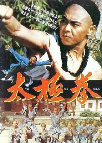 太极神功 海报 高清在线观看