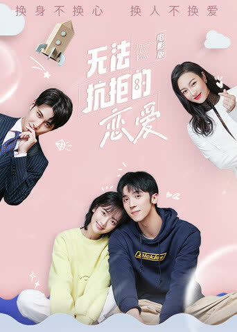 无法抗拒的恋爱电影版 海报 高清在线观看
