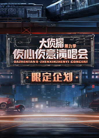 2024侦心侦意演唱会限定企划 海报 高清在线观看