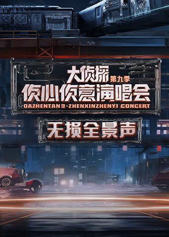 2024侦心侦意演唱会无损全景声 海报 高清在线观看