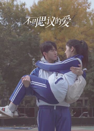 不可思议的爱 海报 高清在线观看