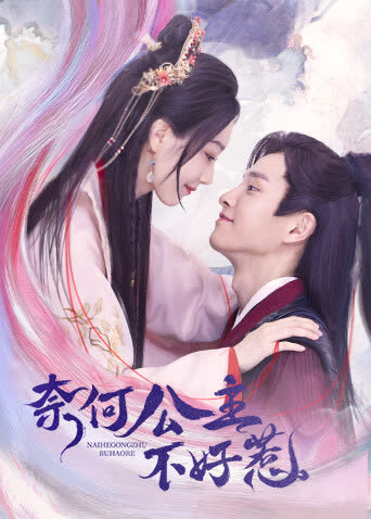奈何公主不好惹 海报 高清在线观看