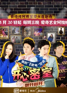开心密室 海报 高清在线观看