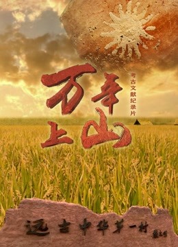 万年上山 海报 高清在线观看