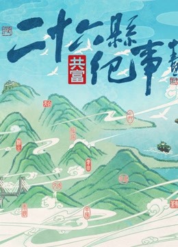 26县纪事 海报 高清在线观看