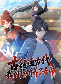 古镜通古代，我囤货娇养了女帝动态漫画 海报 高清在线观看