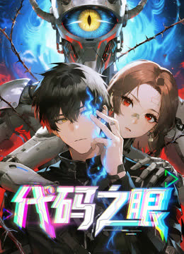 代码之眼动态漫画 海报 高清在线观看