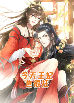 今天王妃也很狂动态漫画 海报 高清在线观看