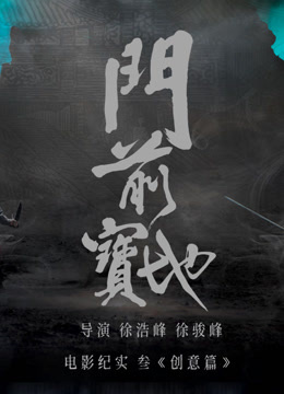 《门前宝地》纪实：创意篇 海报 高清在线观看