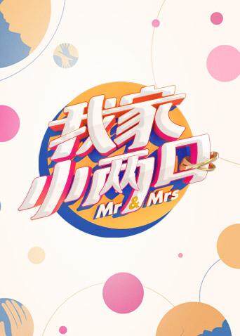 我家小两口 海报 高清在线观看