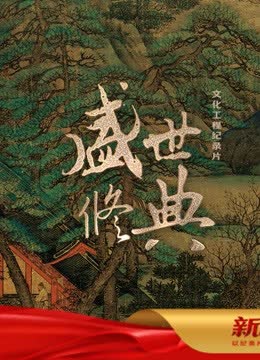 盛世修典 海报 高清在线观看