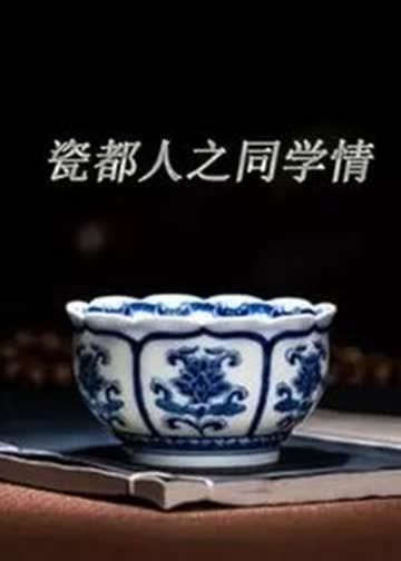 瓷都人之同学情 海报 高清在线观看