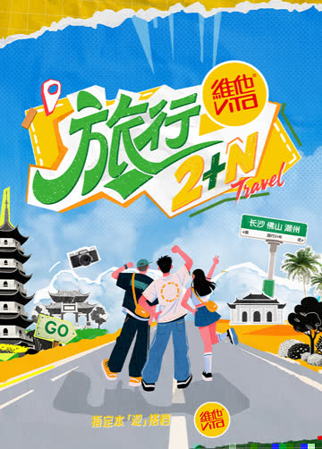 旅行2N 海报 高清在线观看