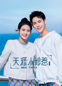 天涯小娘惹2 海报 高清在线观看
