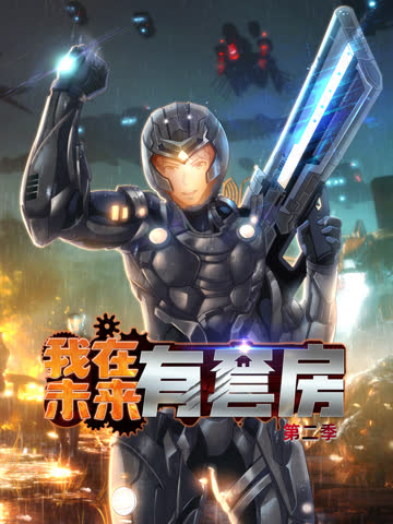 我在未来有套房第二季 海报 高清在线观看
