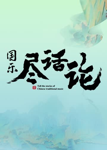 国乐尽话论 海报 高清在线观看