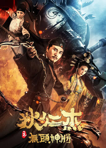 狄仁杰之无头神将 海报 高清在线观看