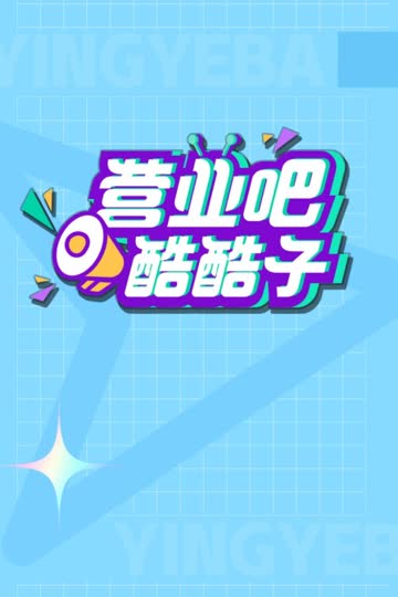 营业吧！酷酷子 海报 高清在线观看