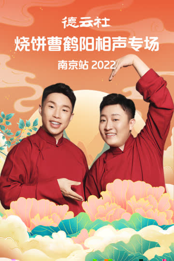 德云社烧饼曹鹤阳相声专场南京站2022 海报 高清在线观看