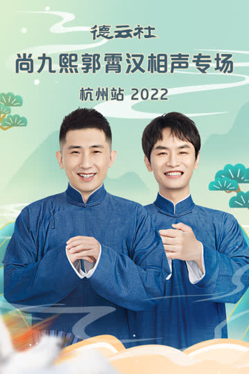 德云社尚九熙郭霄汉相声专场杭州站2022 海报 高清在线观看