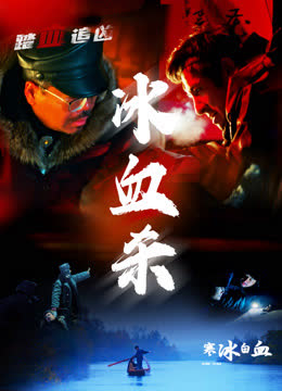 寒冰白血 海报 高清在线观看