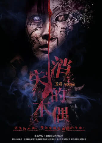消失的木偶 海报 高清在线观看