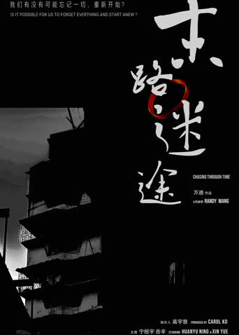 末路迷途 海报 高清在线观看