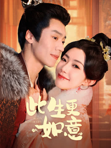 此生更如意 在线观看