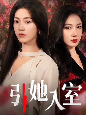 引她入室 在线观看