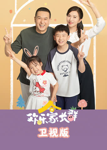欢乐家长群卫视版 海报 高清在线观看
