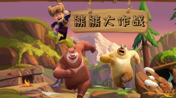 熊熊大作战 海报 高清在线观看