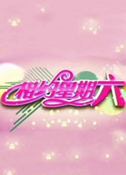 相约星期六 海报 高清在线观看