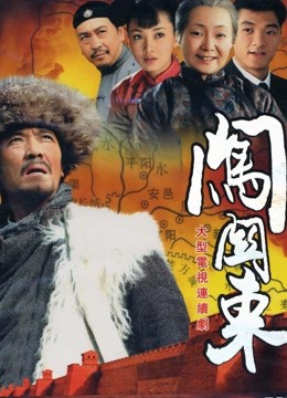 闯关东 海报 高清在线观看