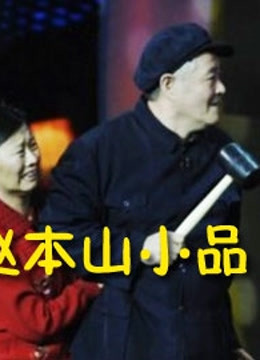 赵本山小品 海报 高清在线观看