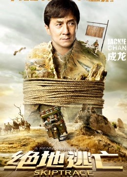 绝地逃亡（普通话） 海报 高清在线观看