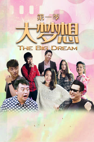 大梦想第一季 海报 高清在线观看