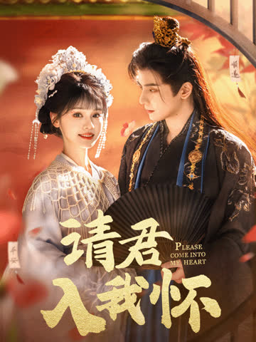 请君入我怀 海报 高清在线观看