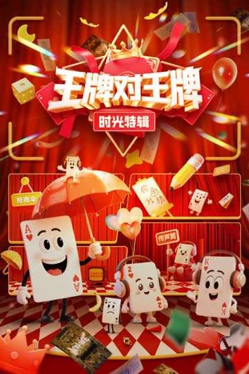 王牌对王牌时光特辑 海报 高清在线观看