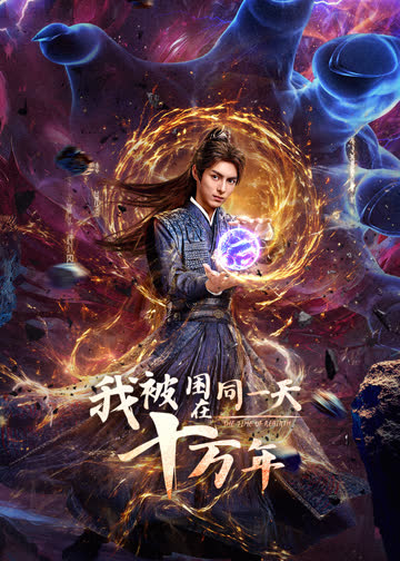 我被困在同一天十万年 海报 高清在线观看
