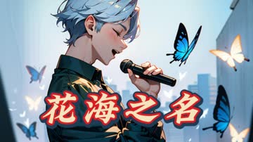 花海之名 海报 高清在线观看