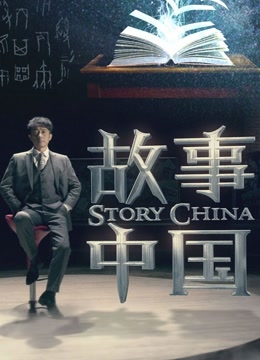 故事中国 海报 高清在线观看