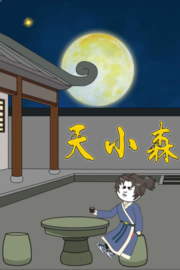 天小森 海报 高清在线观看