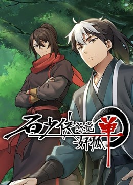 石少侠 海报 高清在线观看