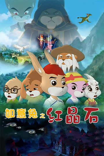 如意兔之红晶石 海报 高清在线观看