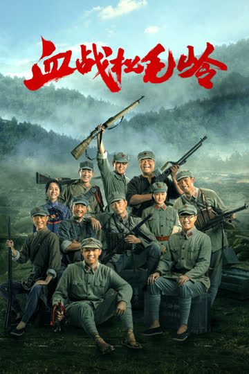 血战松毛岭 海报 高清在线观看