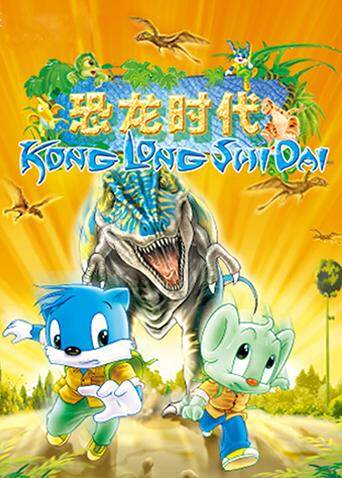 蓝猫淘气3000问之恐龙时代 海报 高清在线观看