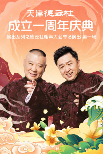 天津德云社成立一周年庆典演出系列之德云社相声大会专场演出（第一场） 海报 高清在线观看