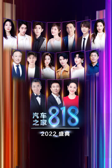 2022汽车之家818盛典 海报 高清在线观看