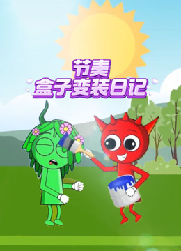 节奏盒子变装日记 海报 高清在线观看