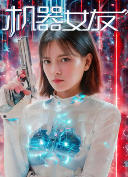 机器女友 海报 高清在线观看